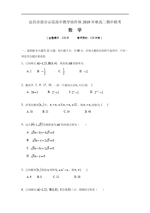 湖北省宜昌市部分示范高中2019-2020学年高二上学期期中考试 数学试题【4套汇总】