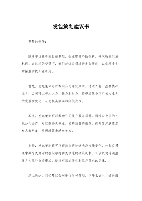 发包策划建议书