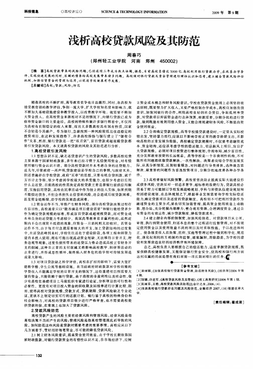 浅析高校贷款风险及其防范