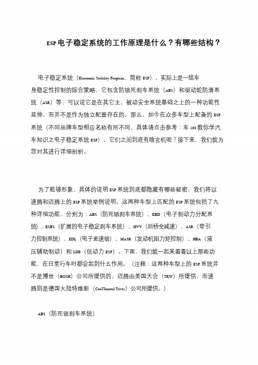 ESP电子稳定系统的工作原理是什么？有哪些结构？