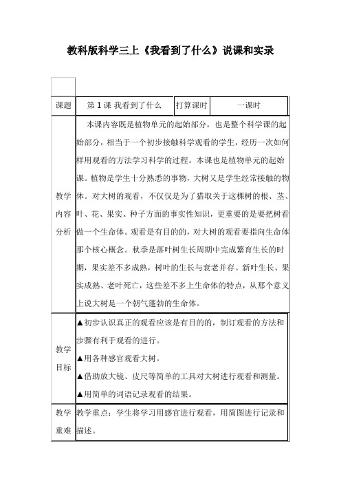 教科版科学三上《我看到了什么》说课和实录