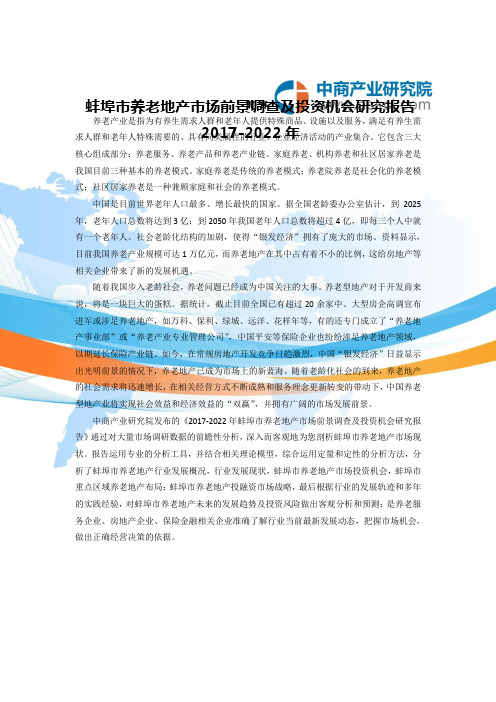 蚌埠市养老地产调查研究报告