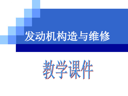 发动机构造与维修ppt课件_1