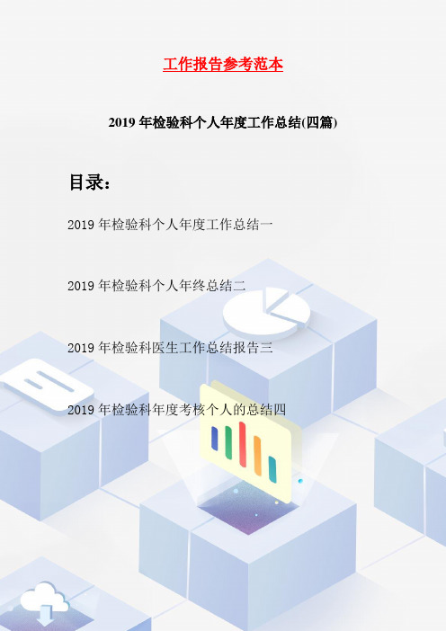 2019年检验科个人年度工作总结(四篇)