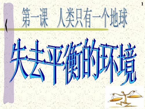 2-1-3失去平衡的环境