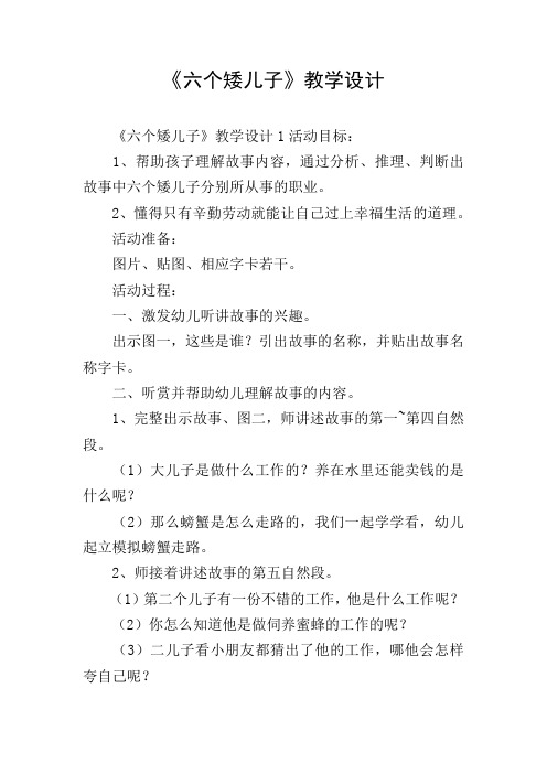 《六个矮儿子》教学设计