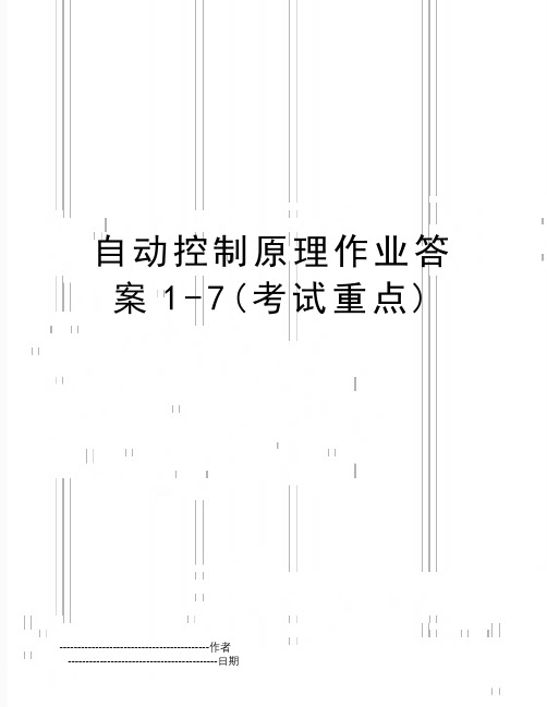 【精品】自动控制原理作业答案17(考试重点)(可编辑)