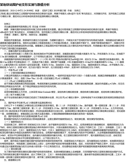 某地铁站围护桩变形实测与数值分析