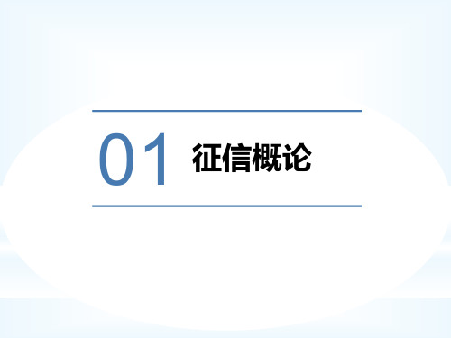 征信概论