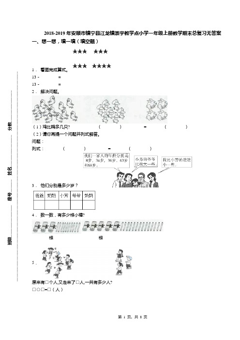 2018-2019年安顺市镇宁县江龙镇崇宇教学点小学一年级上册数学期末总复习无答案