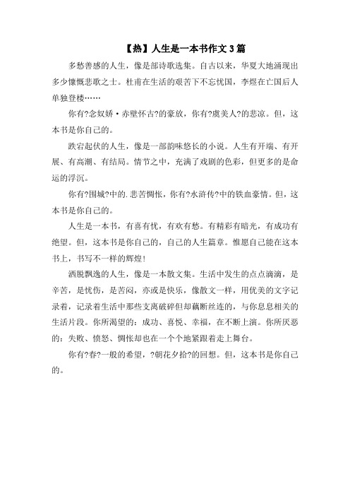 人生是一本书作文3篇精选范文