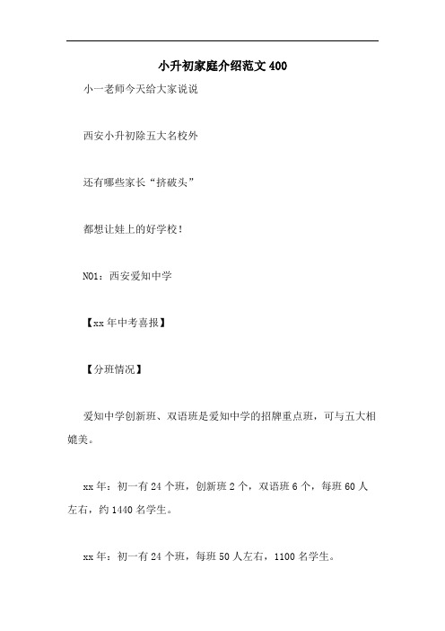 小升初家庭介绍范文400