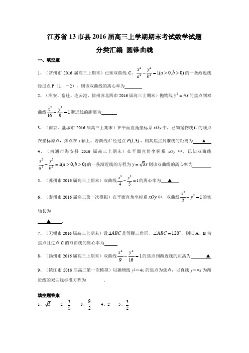 江苏省13市县2016届高三上学期期末考试数学试题分类汇编：圆锥曲线