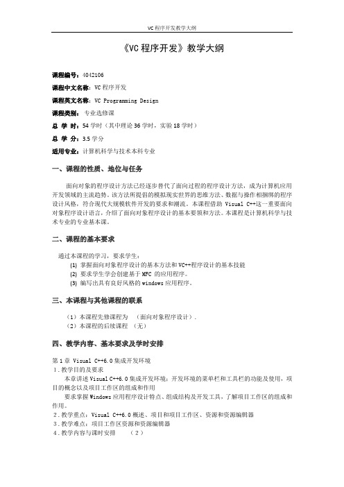 VC程序开发教学大纲
