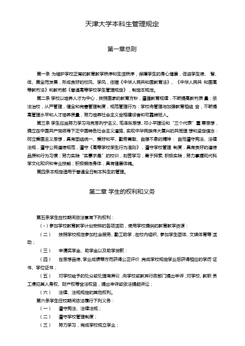 天津大学本科生管理规定