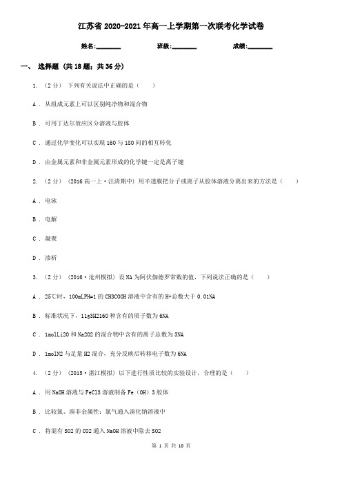 江苏省2020-2021年高一上学期第一次联考化学试卷
