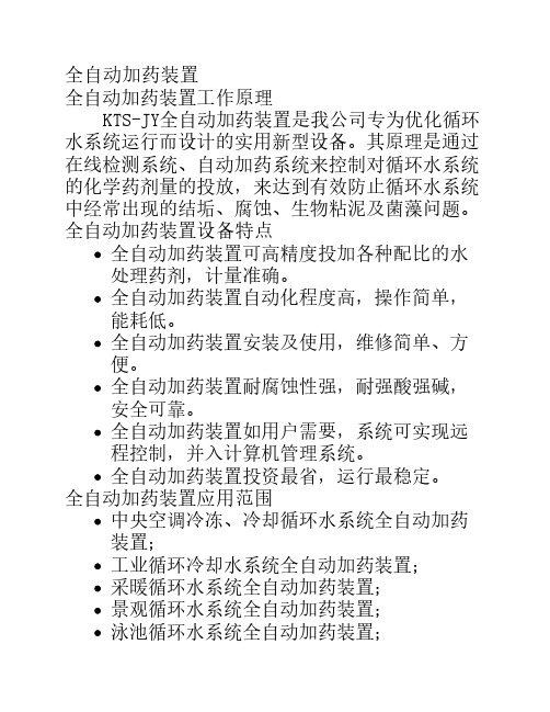 北京凯通世纪环保科技有限公司全自动加药装置,循环水全自动加药装置,空调水全自动加药装置