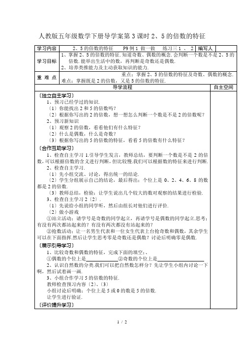 人教版五年级数学下册导学案第3课时2、5的倍数的特征