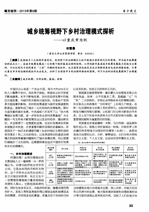城乡统筹视野下乡村治理模式探析--以重庆市为例