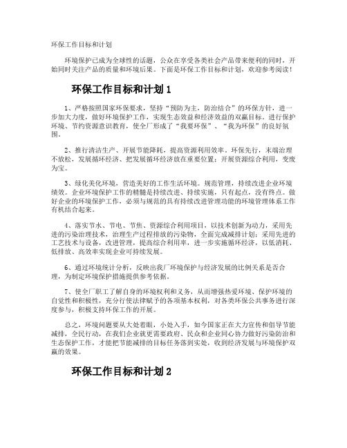 环保工作目标和计划
