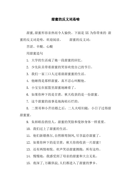 甜蜜的反义词是啥
