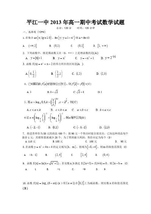 湖南省平江一中2013-2014学年高一上学期期中考试数学试卷Word版含答案