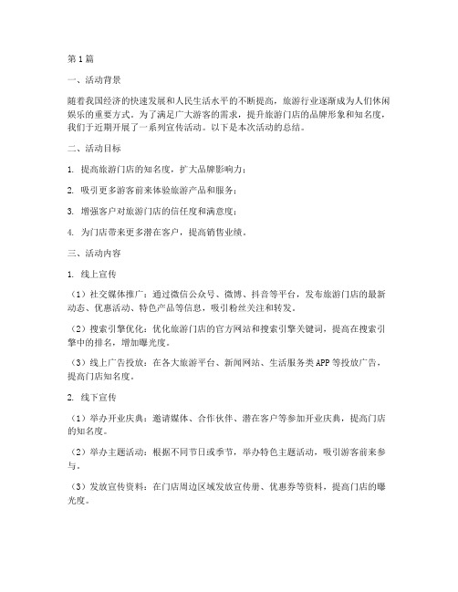 旅游门店宣传活动总结(3篇)