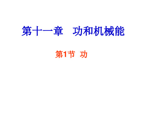 【人教版】八年级物理下册第十一章11.1《功》ppt课件 (共21张PPT)