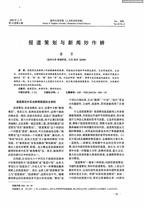 报道策划与新闻炒作辨