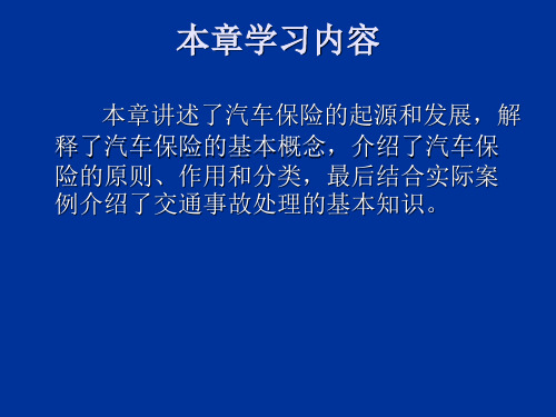 汽车保险与理赔第一节 汽车保险的起源和发展