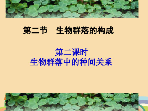 高二生物生物群落中的种间关系PPT优秀课件