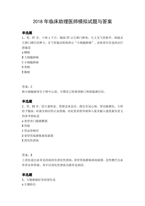 2018年临床助理医师模拟试题与答案
