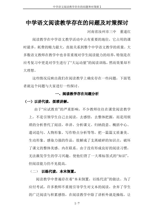 中学语文阅读教学存在的问题和对策探1