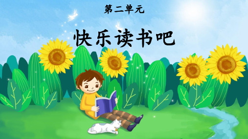 统编人教版三年级语文下册《快乐读书吧》优秀课件