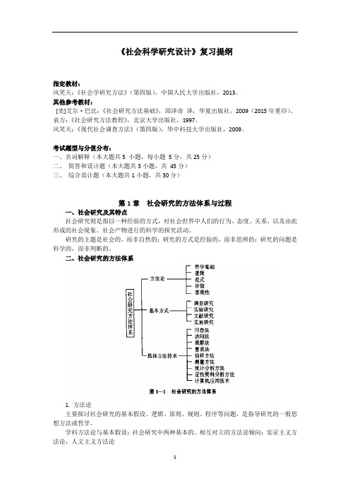 社会科学研究设计复习题纲