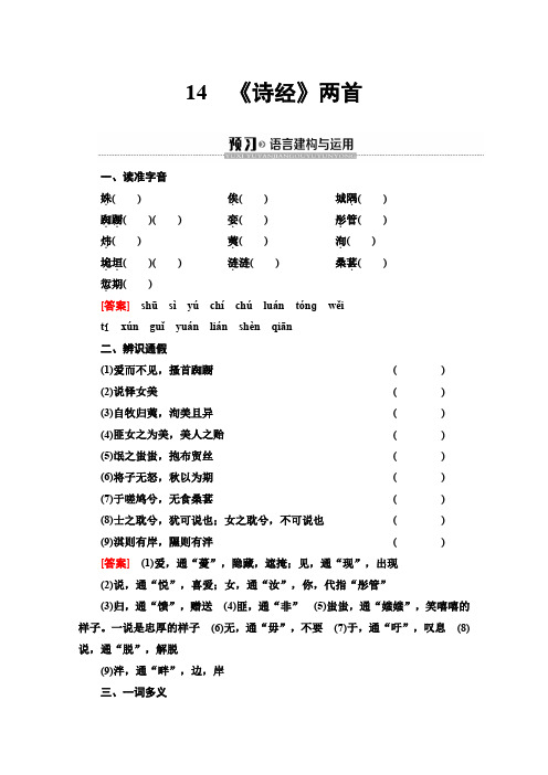 同步粤教语文必修一讲义：《诗经》两首Word版含答案