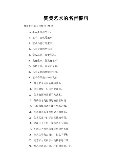 赞美艺术的名言警句
