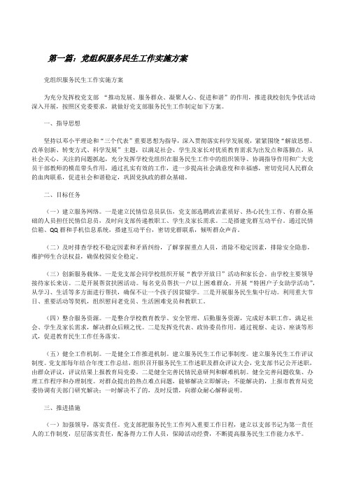 党组织服务民生工作实施方案[修改版]