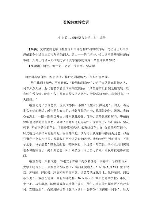 浅析纳兰悼亡词