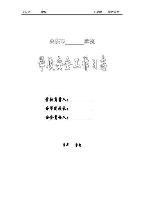 安全工作日志(学校班级) (1)