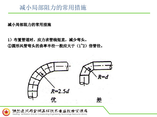 减小局部阻力的常用措施.