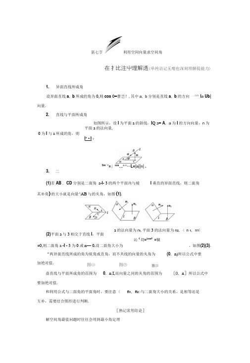 高考数学(理)总复习讲义：利用空间向量求空间角