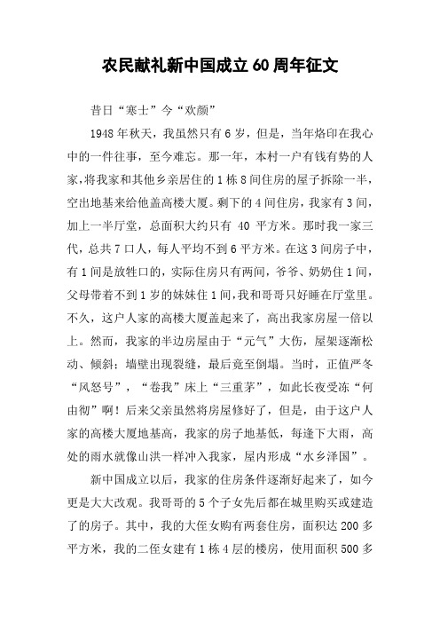 农民献礼新中国成立60周年征文