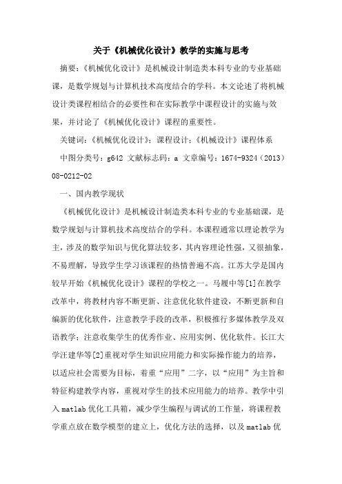 关于《机械优化设计》教学的实施与思考