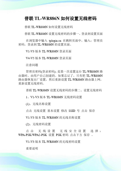普联TL-WR886N如何设置无线密码.doc
