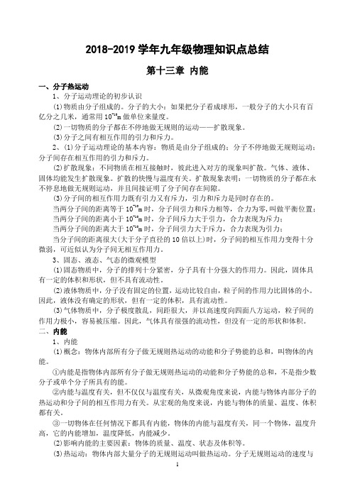 2018-2019学年九年级物理知识点归纳总结