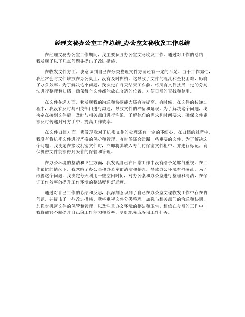 经理文秘办公室工作总结_办公室文秘收发工作总结