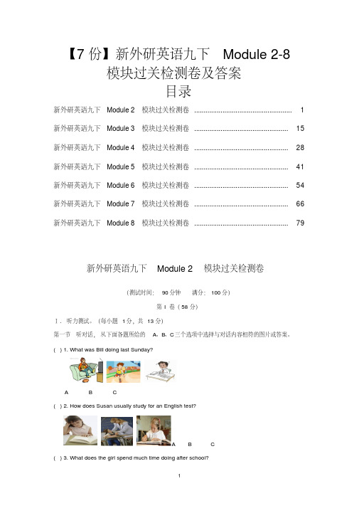 【7份】新外研英语九下Module2-8模块过关检测卷及答案