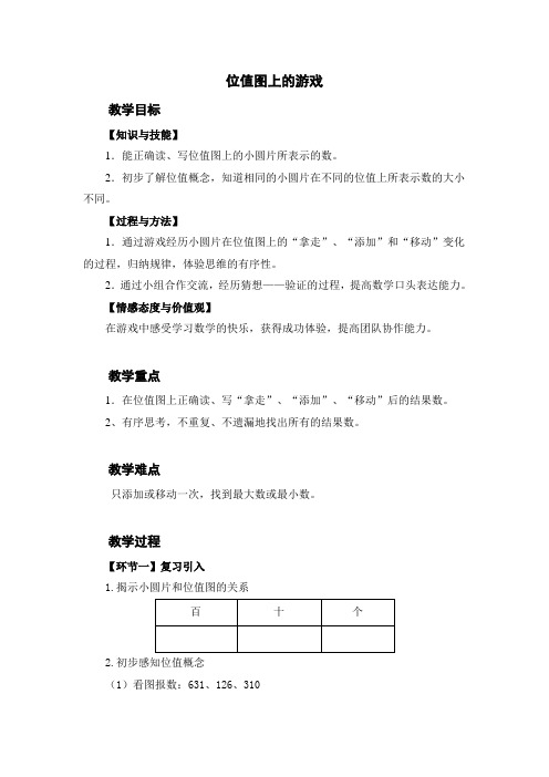二年级下册数学教案-2.3  位值图上的的游戏  ▏沪教版 