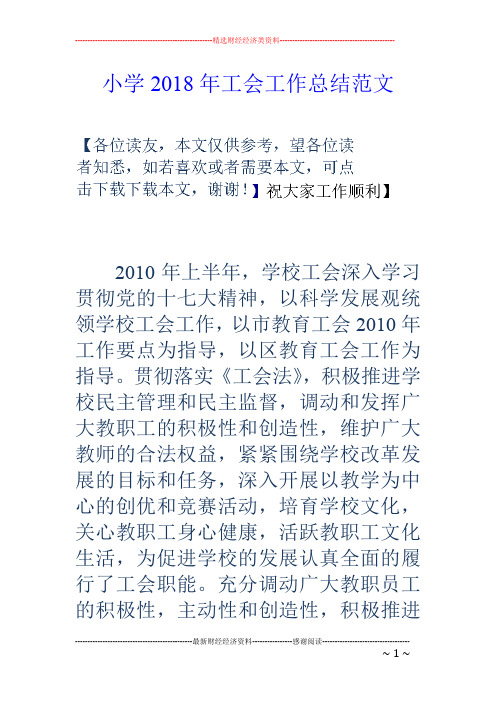小学2018年工会工作总结范文